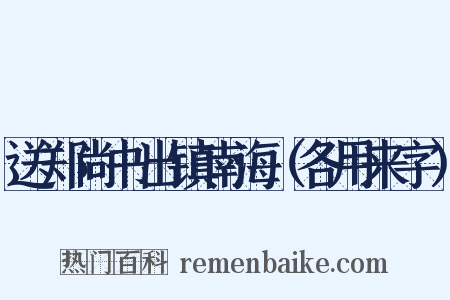 送郑尚书出镇南海（各用来字）是什么意思的图片